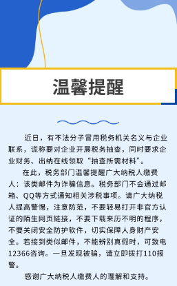 【温馨提示】谨防以“税务抽查”之名的诈骗行径