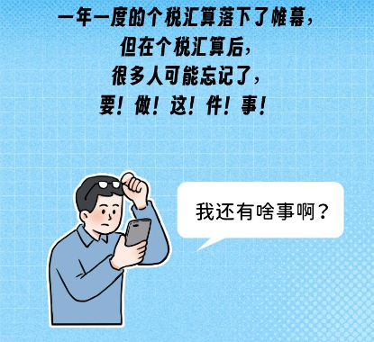 个税汇算结束后，这件事要记得做！